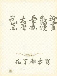 我太受欢迎了该怎么办漫画大结局