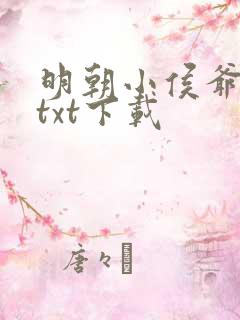 明朝小侯爷全文txt下载