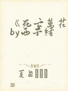 《死亡万花筒》by西子绪