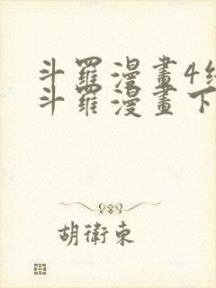 斗罗漫画4终极斗罗漫画下拉式