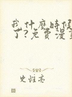 我什么时候无敌了?免费漫画