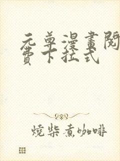 元尊漫画阅读免费下拉式