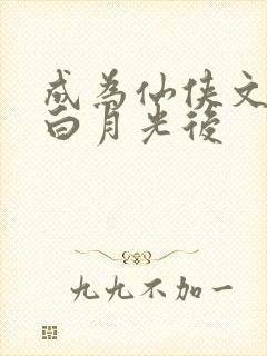 成为仙侠文男主白月光后