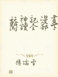 妖神记漫画免费阅读全部下拉式1234