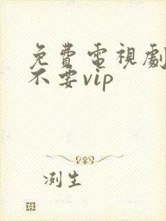 免费电视剧软件不要vip