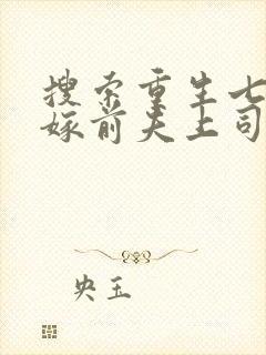 搜索重生七零改嫁前夫上司