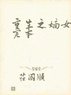 重生之嫡女祸妃完本