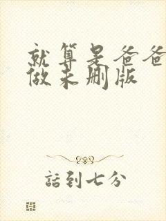 就算是爸爸也想做未删版