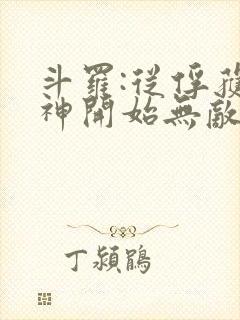 斗罗:从俘获女神开始无敌完整阅读