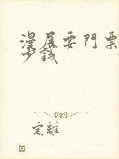 漫展要门票吗多少钱