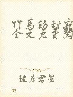 竹马的甜宠日常全文免费阅读