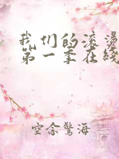 我们的滚烫人生第一季在线观看