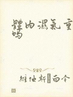 体内湿气重严重吗