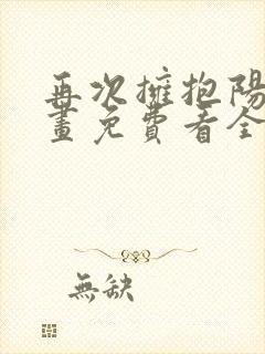 再次拥抱阳光漫画免费看全集