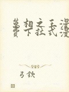 万相之王漫画免费下拉式漫画