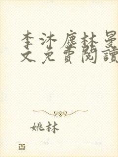 李沐尘林曼卿全文免费阅读笔趣阁