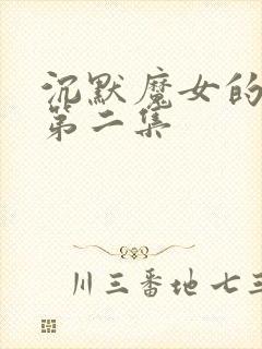 沉默魔女的秘密第二集