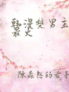 韩漫双男主推荐最火