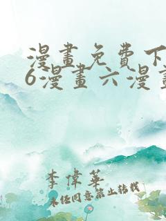 漫画免费下拉式6漫画六漫画