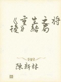 《重生之将门毒后》结局