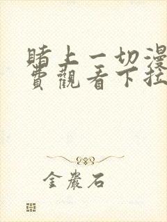 赌上一切漫画免费观看下拉式漫画