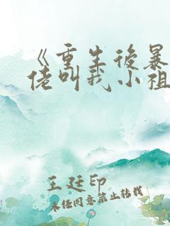 《重生后暴躁大佬叫我小祖宗》