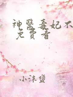 神医毒妃不好惹 免费看