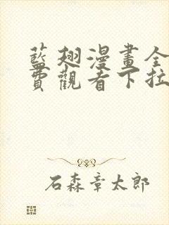 蓝翅漫画全集免费观看下拉式奇漫屋