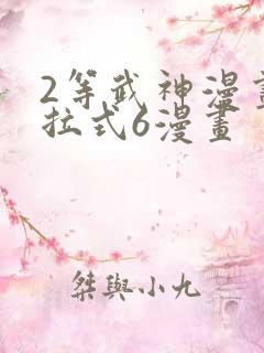 2等武神漫画下拉式6漫画
