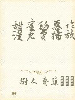 甜蜜的恶作剧动漫免费播放