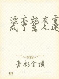 漂亮炮灰重生后成了万人迷 作者:neetizumi