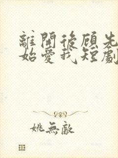 离开后顾先生开始爱我短剧30