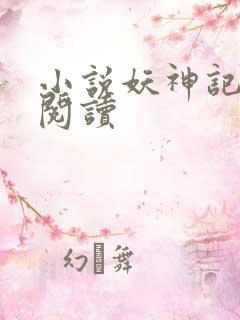 小说妖神记在线阅读