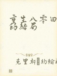 重生八零田小燕的结局