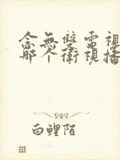 念无双电视剧在哪个卫视播出