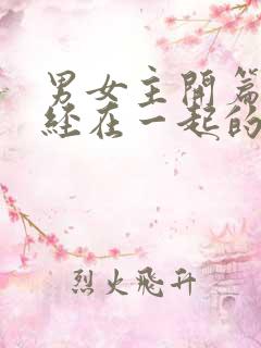 男女主开篇就已经在一起的甜宠文