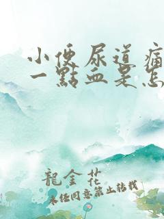 小便尿道痛还有一点血是怎么回事