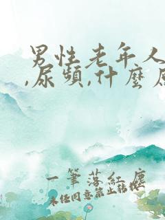 男性老年人尿急,尿频,什么原因导致的?