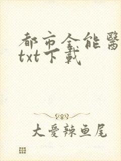 都市全能医圣最txt下载