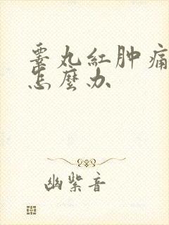 睾丸红肿痛怎办怎么办