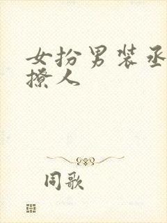 女扮男装丞相太撩人