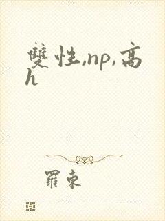 双性,np,高h
