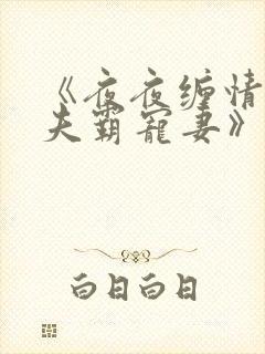 《夜夜缠情:鬼夫霸宠妻》的情节介绍