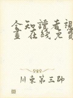 全知读者视角漫画 在线免费观看