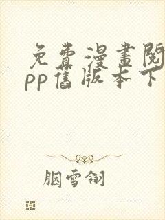 免费漫画阅站app旧版本下载安装