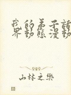 我的弟子诸天万界动态漫动画片