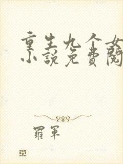 重生九个女儿的小说免费阅读全文