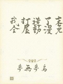 我打造了末日安全屋动漫免费观看