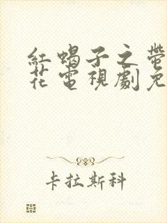 红蝎子之带泪梨花电视剧免费观看