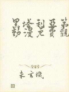 黑塔利亚第一季动漫免费观看